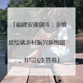 福建安溪剑斗：多维度绘就乡村振兴新图景，书写民生答卷